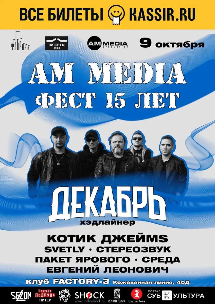 Афиша «AM MEDIA ФЕСТ - 15 ЛЕТ»
