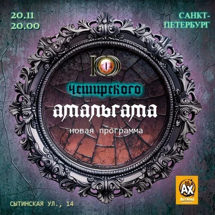 Афиша «АМАЛЬГАМА. Концерт группы "Код Чеширского"»