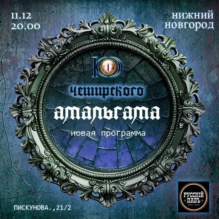 Афиша «АМАЛЬГАМА. Концерт группы "Код Чеширского"»