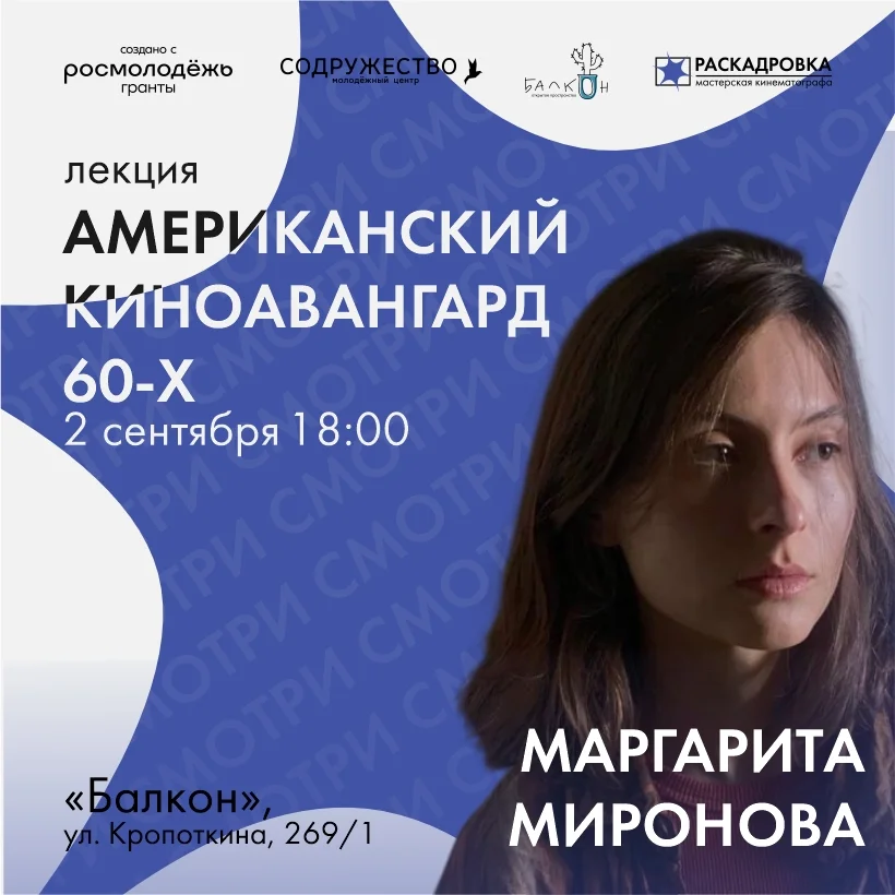 Афиша «Американский киноавангард 60-х»