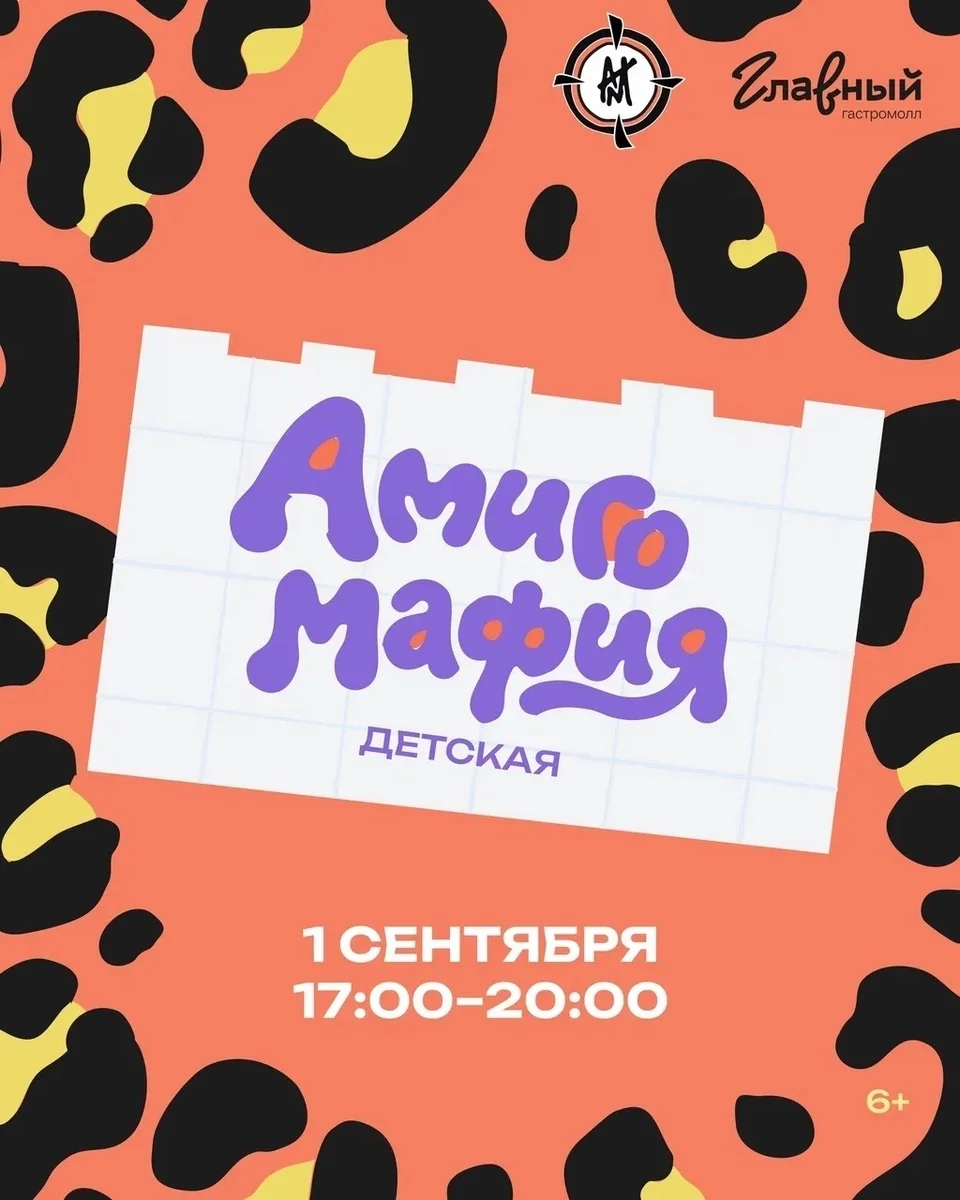 Афиша «Амиго мафия»