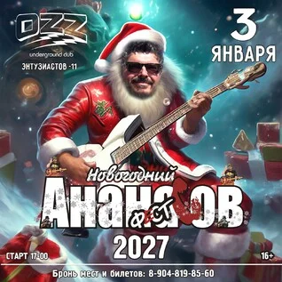 Афиша «Ананасов фест 2027»