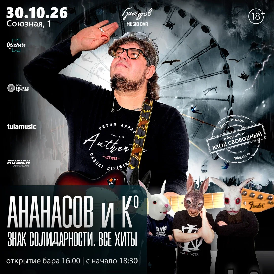 Афиша «АНАНАСОВ и Ко - "Знак солидарности. Все хиты"»