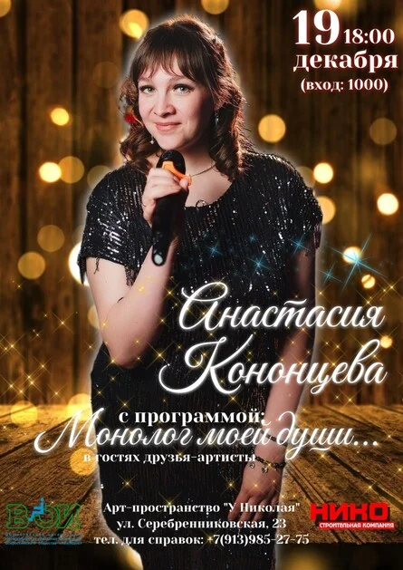 Афиша «Анастасия Кононцева с программой «Монолог моей души»»