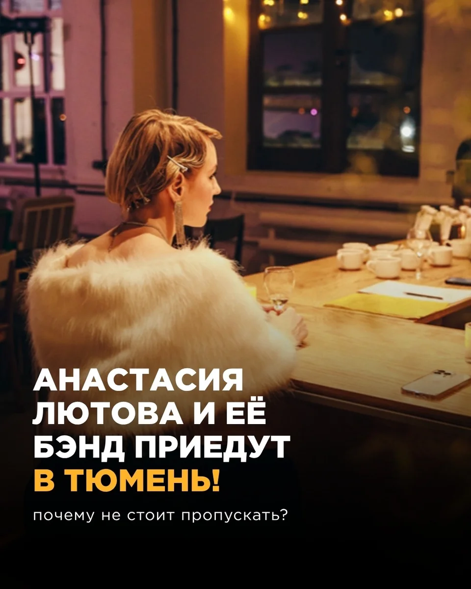 Афиша «Анастасия Лютова и «Лютый Бэнд»»