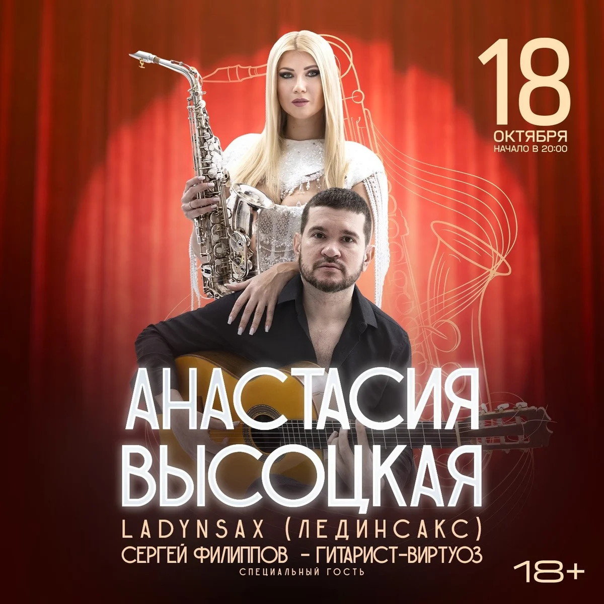 Афиша «Анастасия Высоцкая»