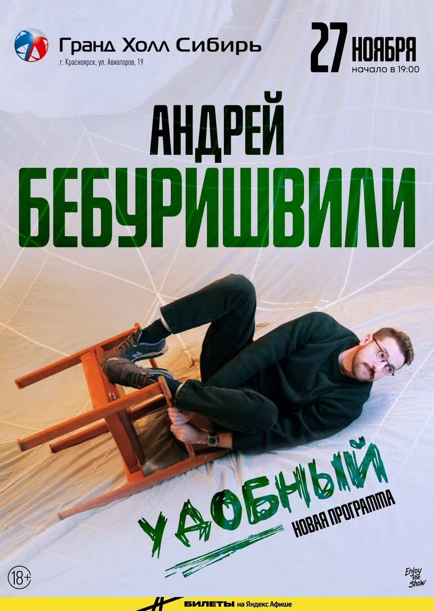 Афиша «Андрей Бебуришвили. Stand Up»