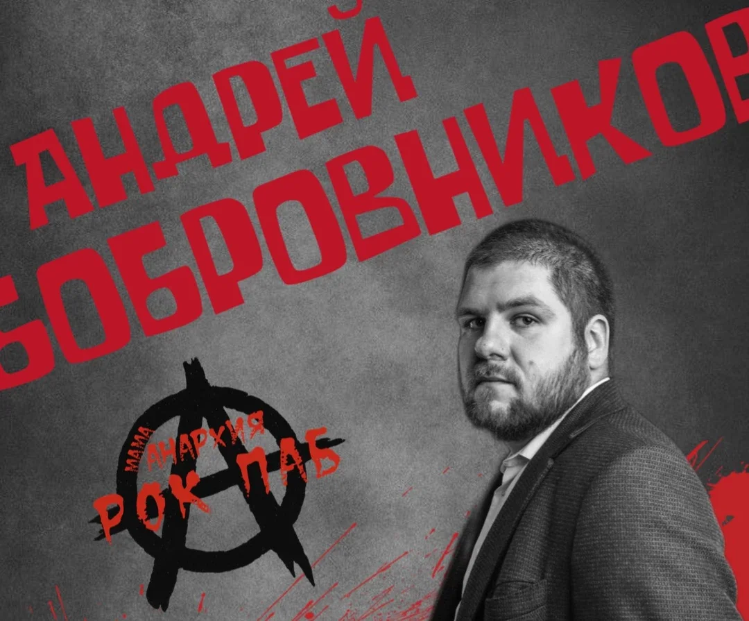 Афиша «Андрей Бобровников акустика»
