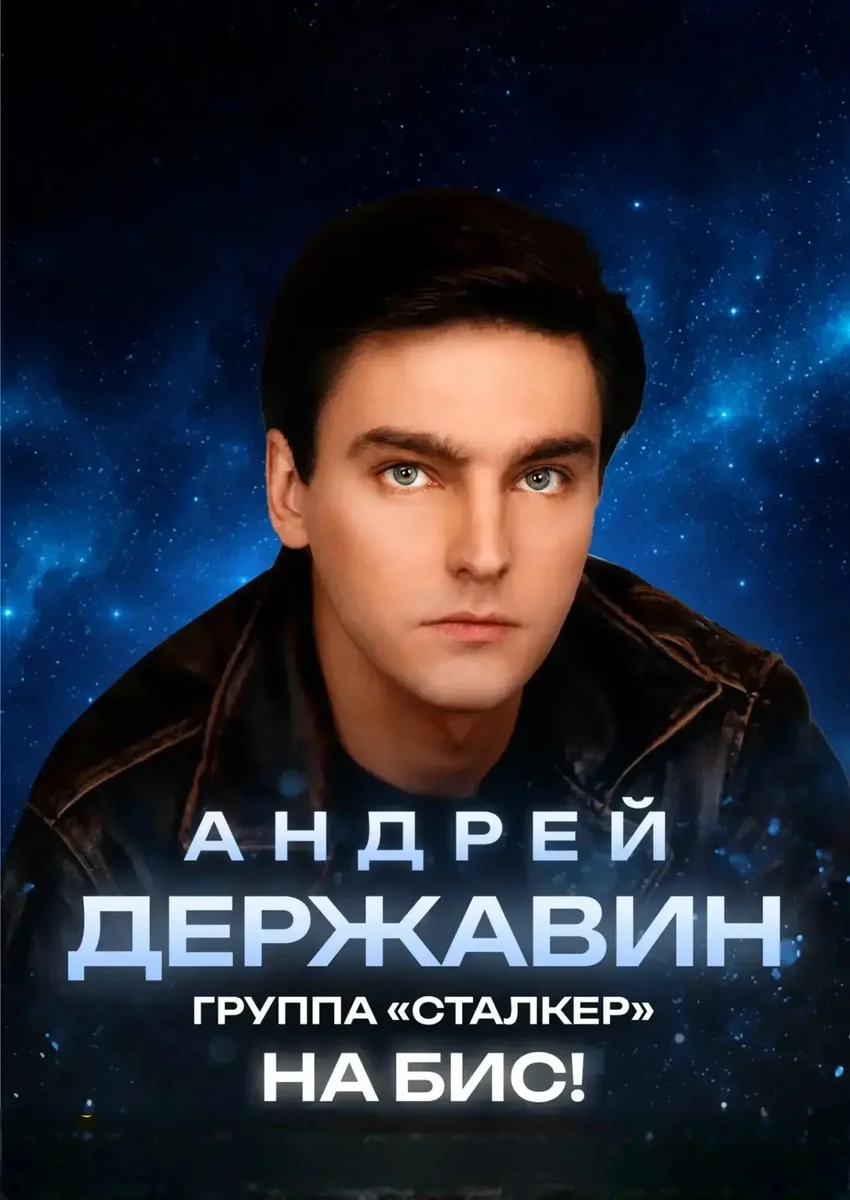Афиша «Андрей Державин и группа Сталкер»