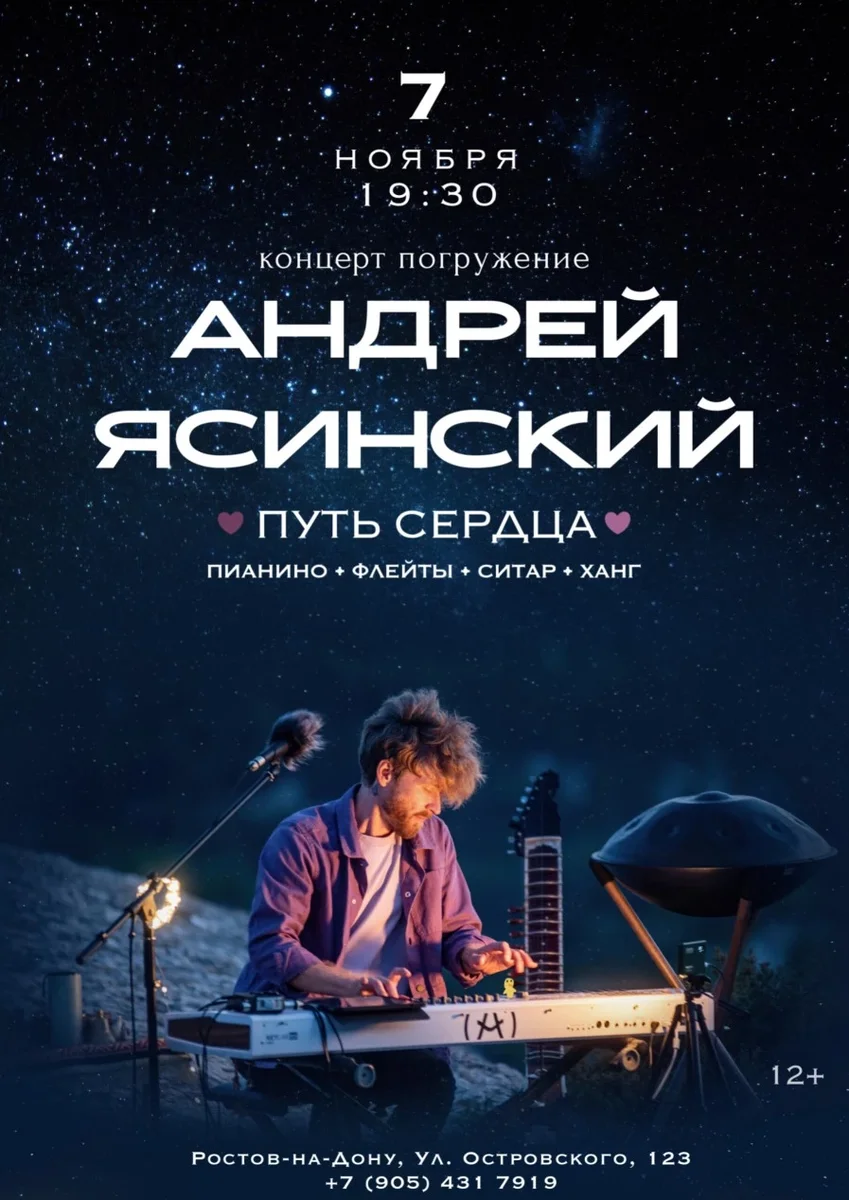 Афиша «Андрей Ясинский. Концерт-погружение "Путь сердца"»