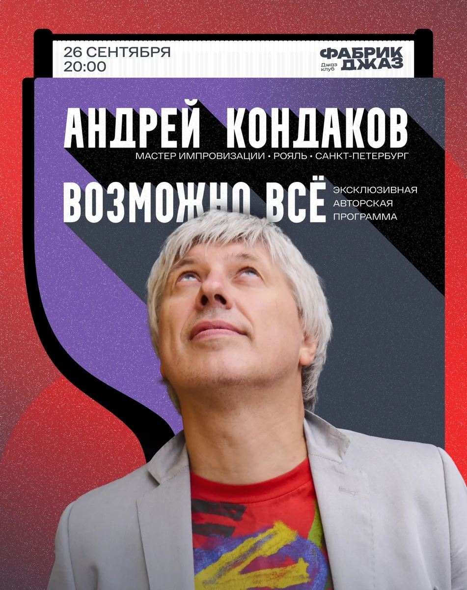 Афиша «Андрей Кондаков — «Возможно всё»»