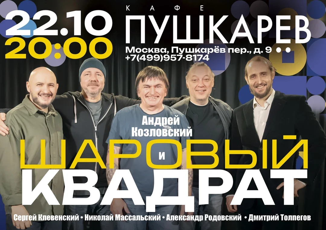Афиша «Андрей Козловский и "Шаровый квадрат"»