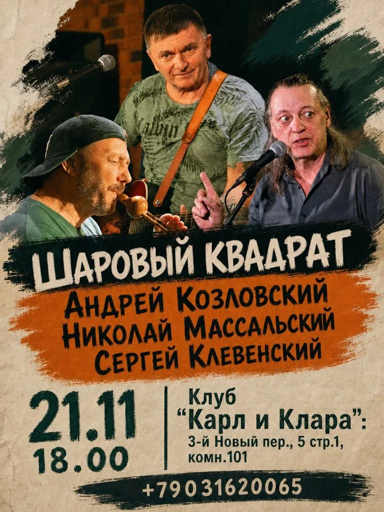 Афиша «Андрей Козловский и "Шаровый квадрат"»