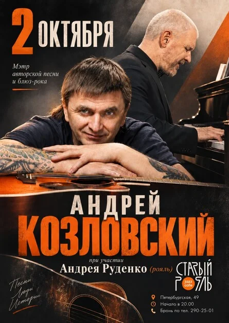 Афиша «Андрей Козловский. Концерт в «Старом рояле»»