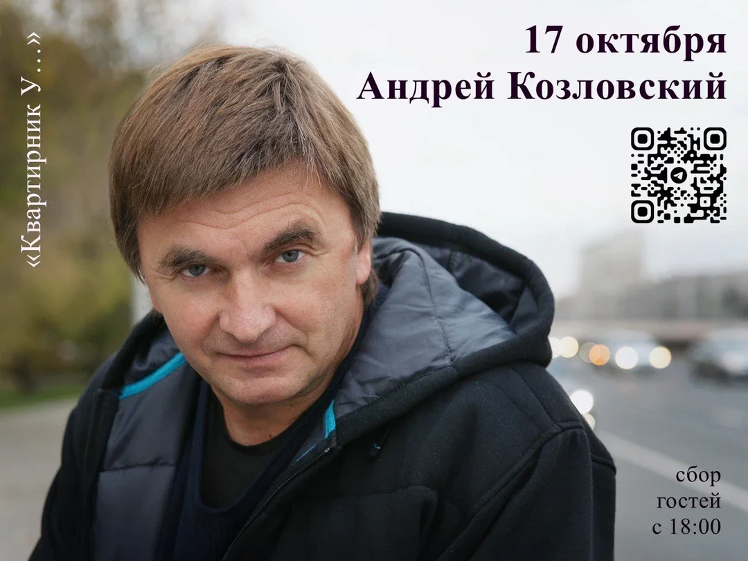 Афиша «Андрей Козловский в гостях У…»