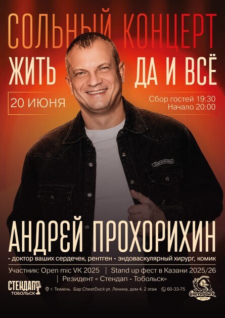 Андрей Прохорихин / 20 июня Тюмень / CheerDuck