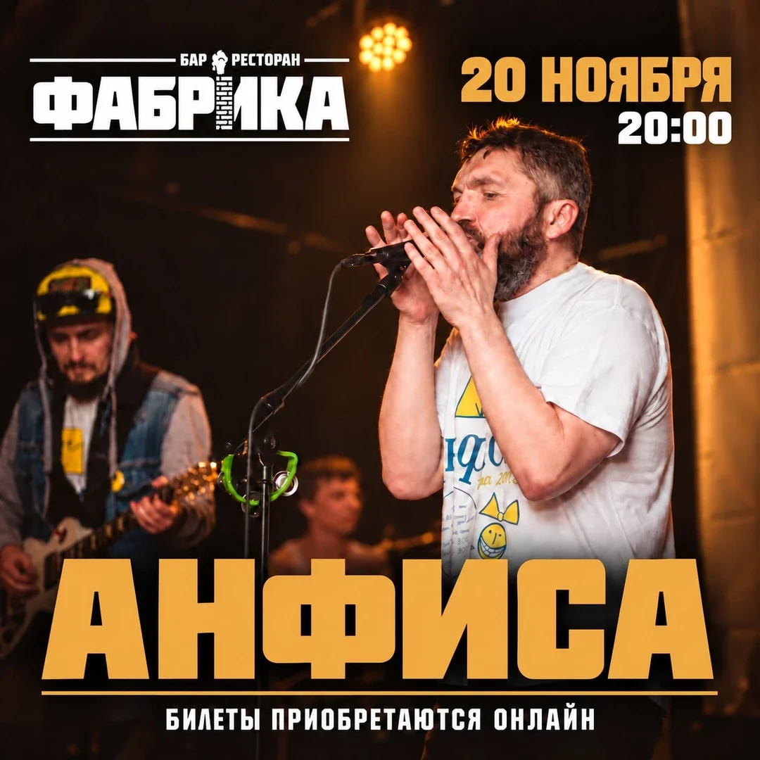 Афиша «Анфиса в Архангельске»