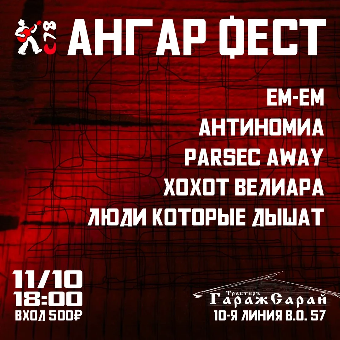 Афиша «Ангар Фест»