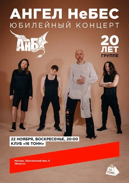 Афиша «Ангел НеБес. Юбилейный концерт. 20 лет группе»