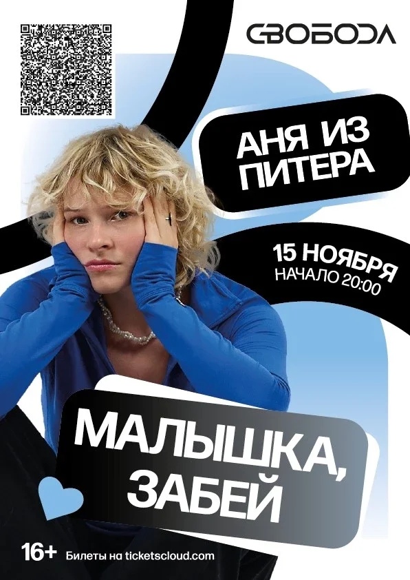 Афиша «Аня из Питера | Москва»
