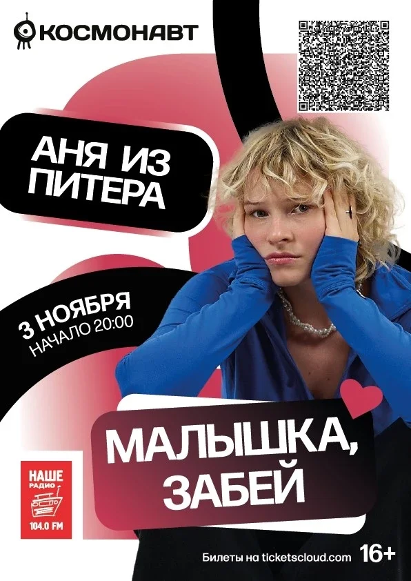 Афиша «Аня из Питера | Санкт-Петербург»