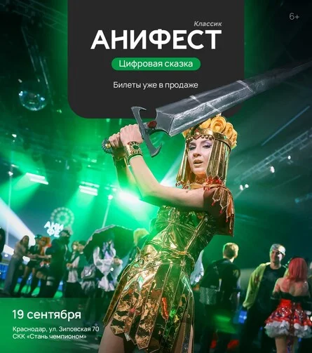 Афиша «Анифест Классик: Цифровая сказка»