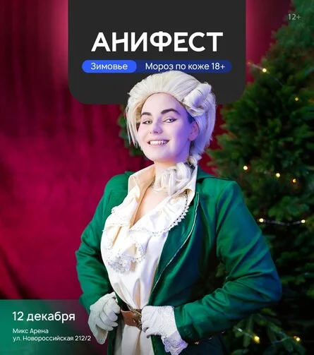 Афиша «АниФест: Зимовье»