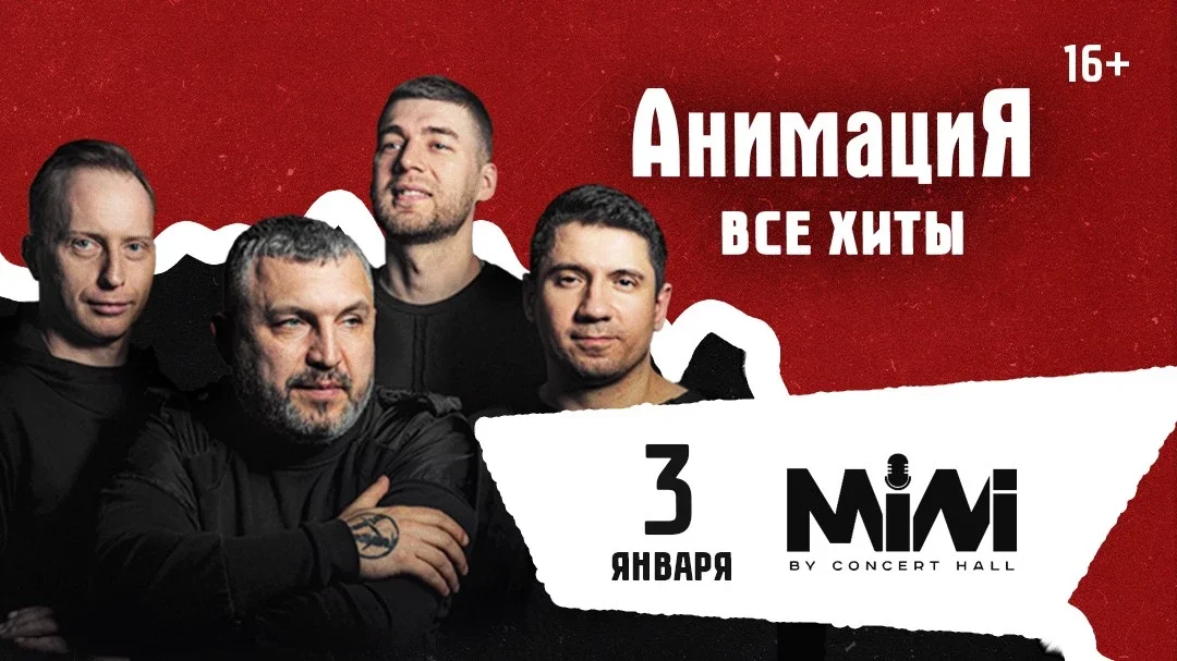 Афиша «АНИМАЦИЯ  - Все Хиты»