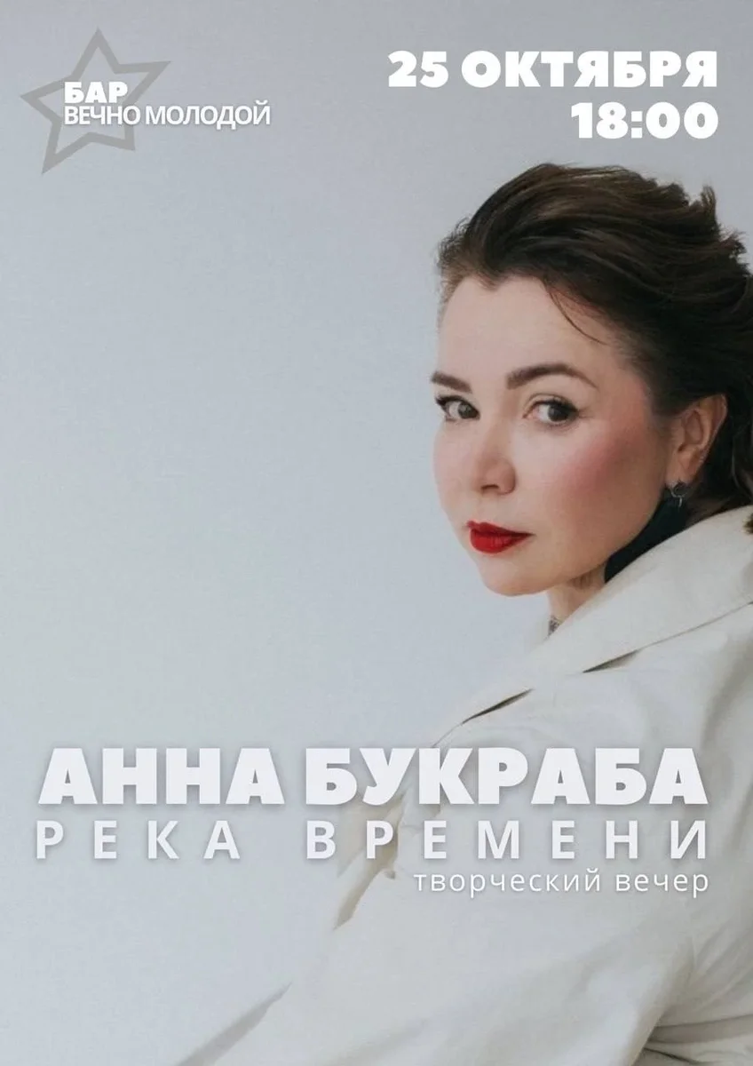 Афиша «Анна Букраба. Река времени.»