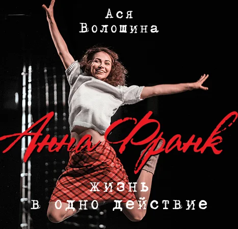 Афиша «АННА ФРАНК»