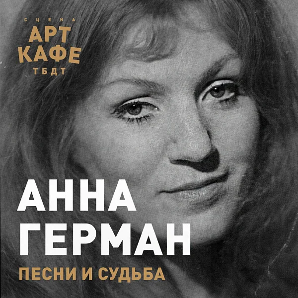 Афиша «АННА ГЕРМАН. Песни и судьба»
