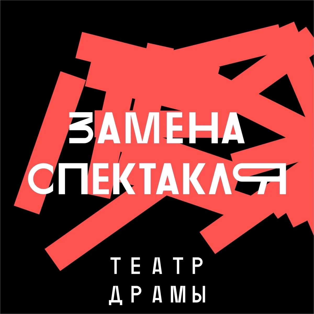 Афиша «Анна Каренина»