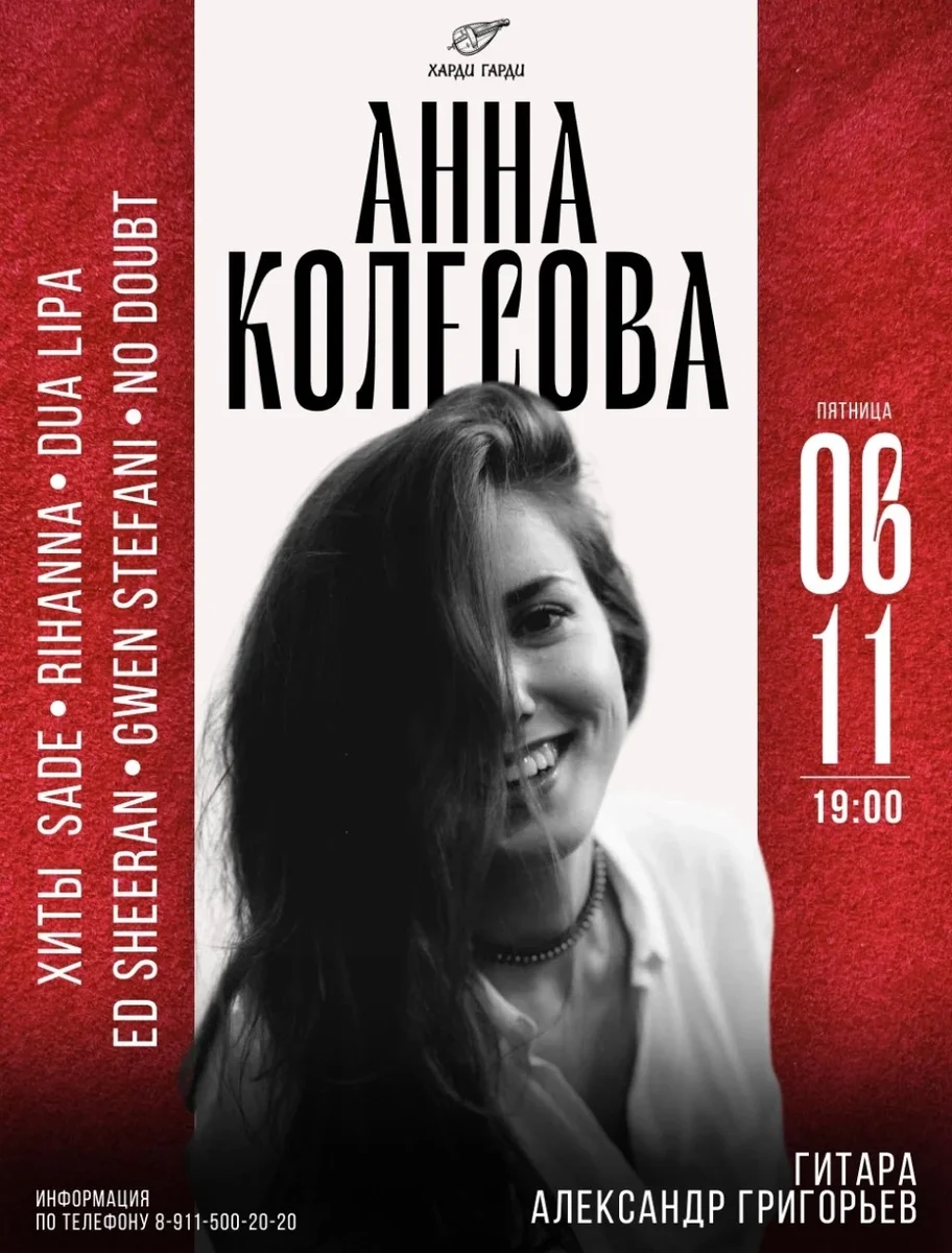 Афиша «Анна Колесова»