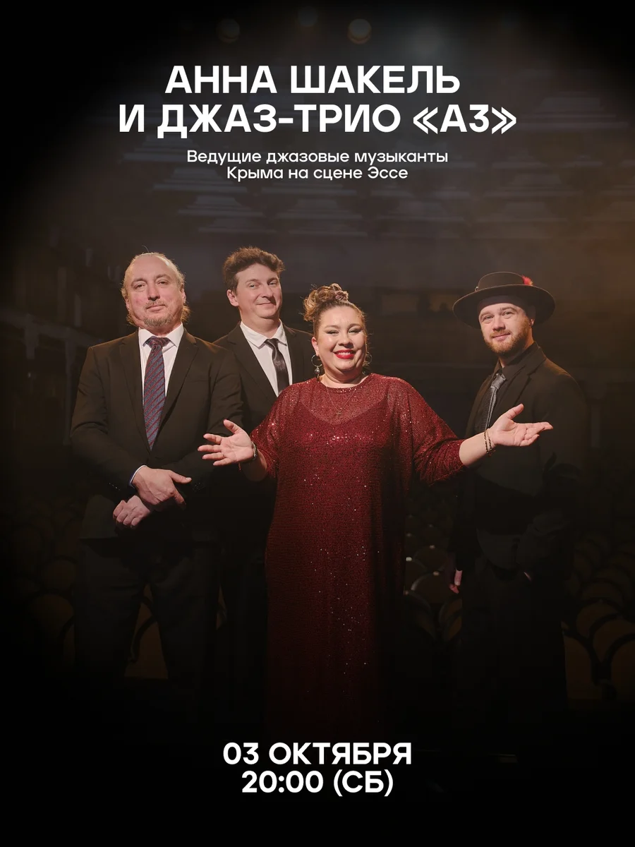 Афиша «Анна Шакель и джаз-трио «А3»»