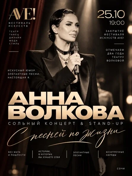 Афиша «АННА ВОЛКОВА: STAND UP & ПЕСНИ»