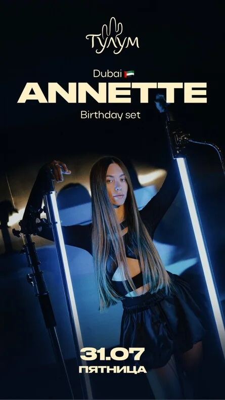 Афиша «ANNETTE»