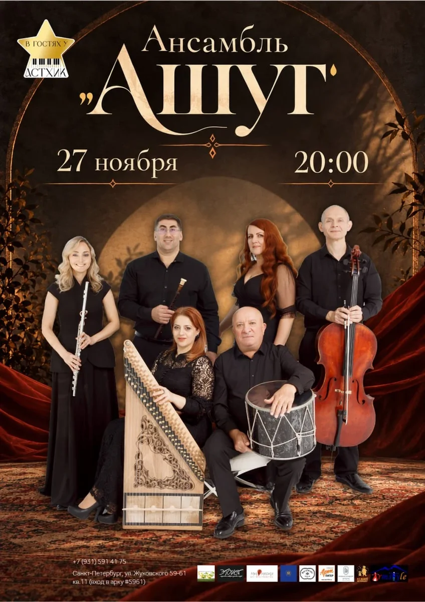 Афиша «Ансамбль "Ашуг"»