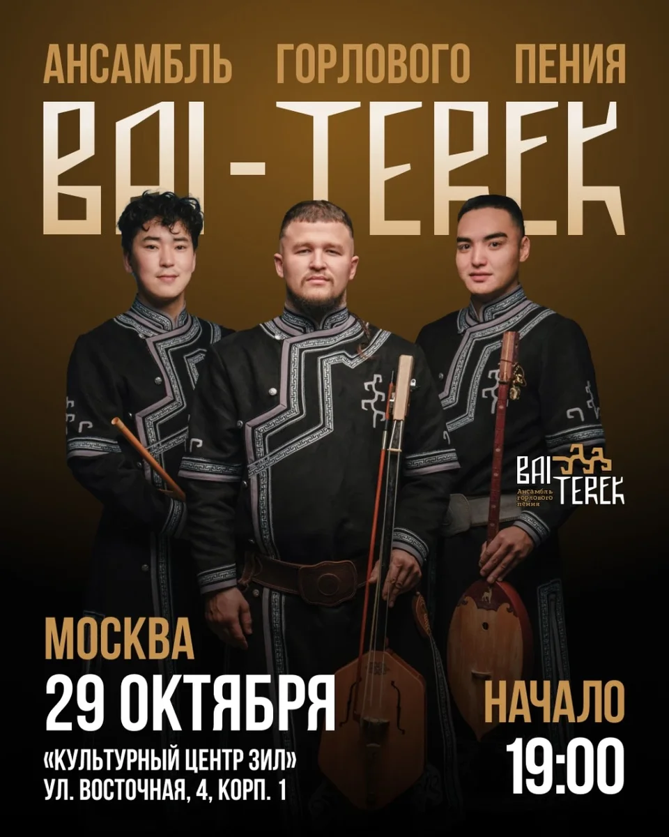 Афиша «Ансамбль горлового пения БАЙ ТЕРЕК в Москве»
