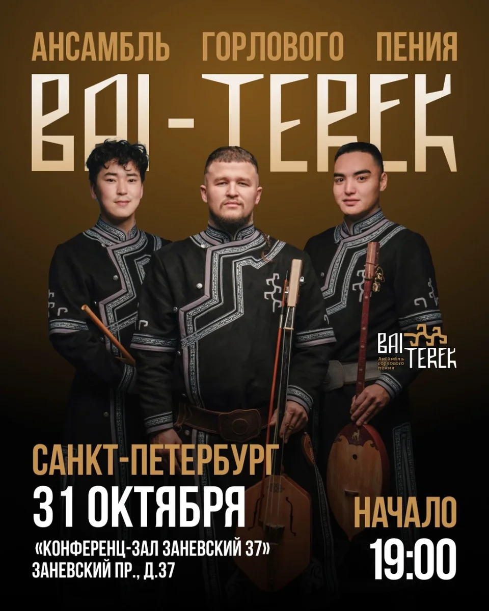 Афиша «Ансамбль горлового пения БАЙ ТЕРЕК в Санкт-Петербурге»