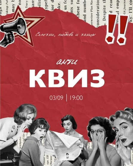 Афиша «АНТИ-квиз»