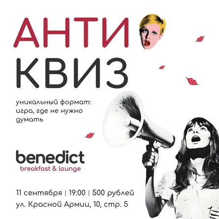 Афиша «АНТИ-квиз»