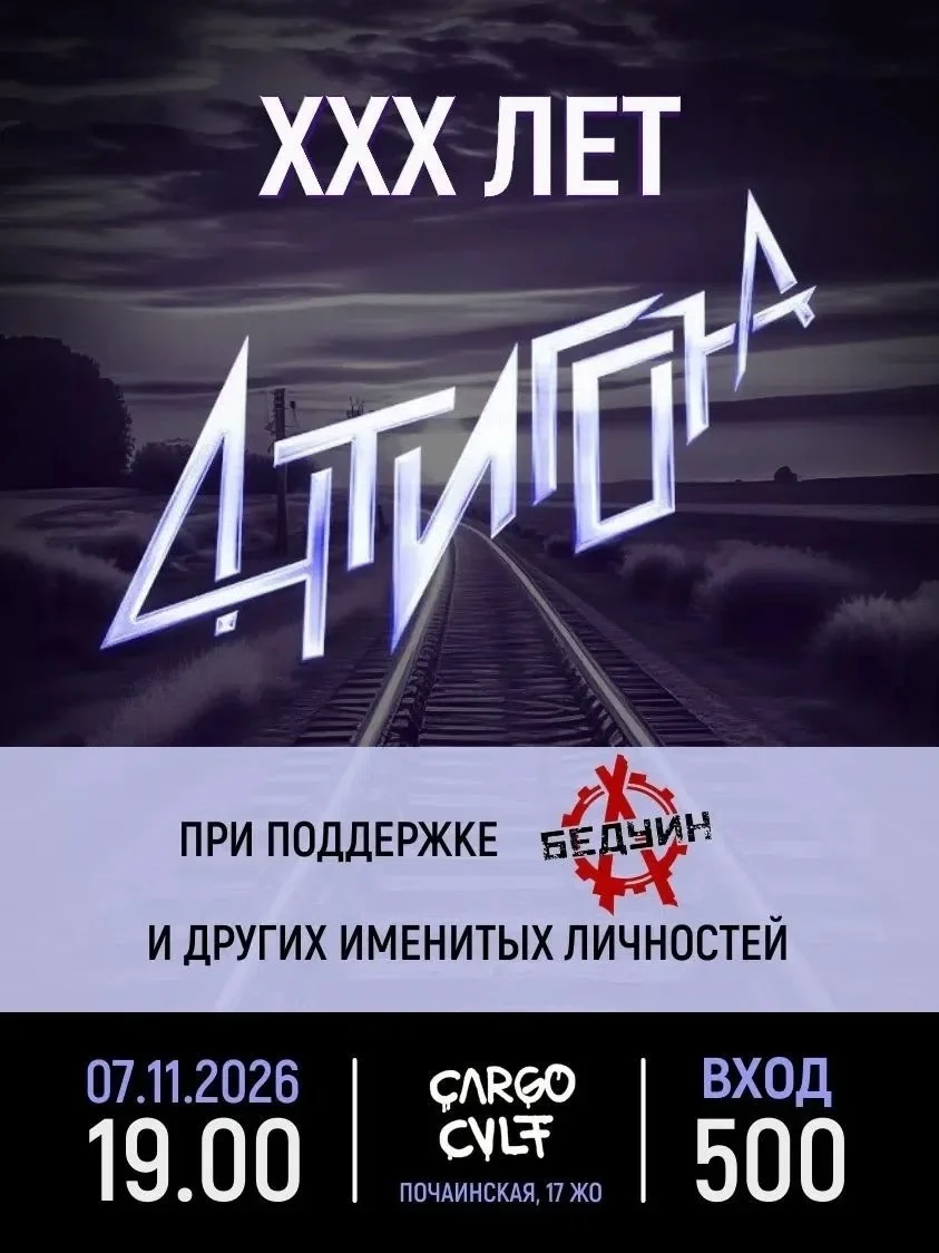 Афиша «АНТИГОНА XXX лет — юбилейный концерт»