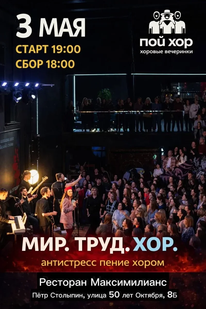 Афиша «Антистресс-хор вечеринка ПОЙ ХОР с Яной Миллер»