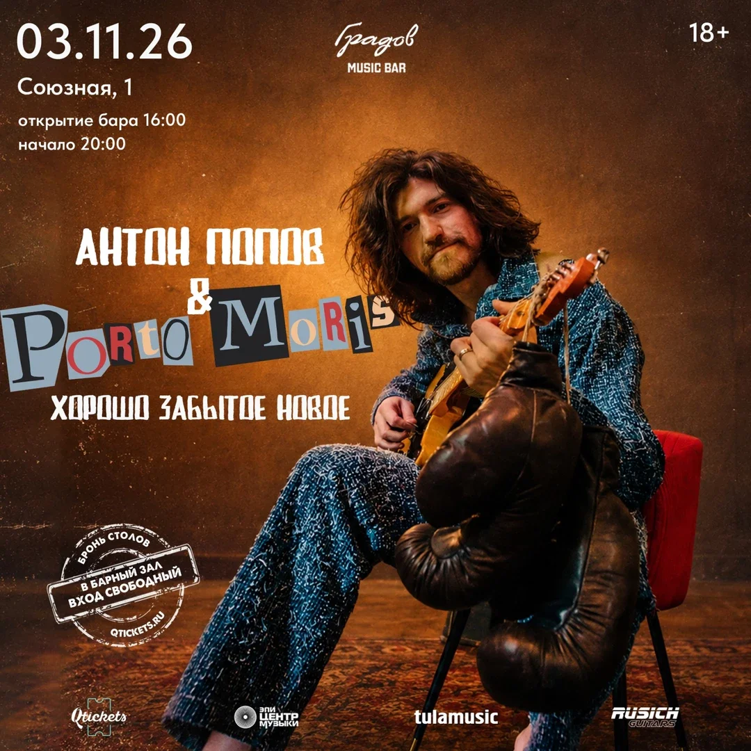 Афиша «АНТОН ПОПОВ & PORTO MORIS - Хорошо забытое новое»