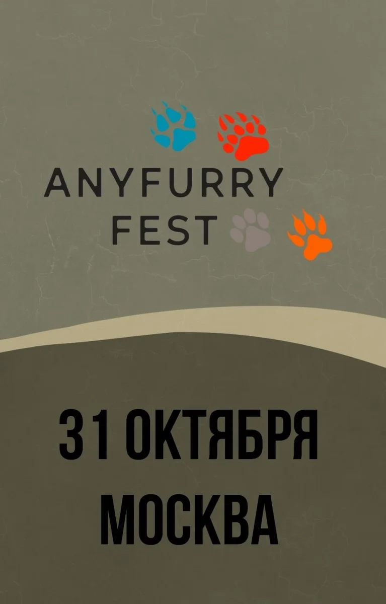 Афиша «AnyFurry Fest VII»