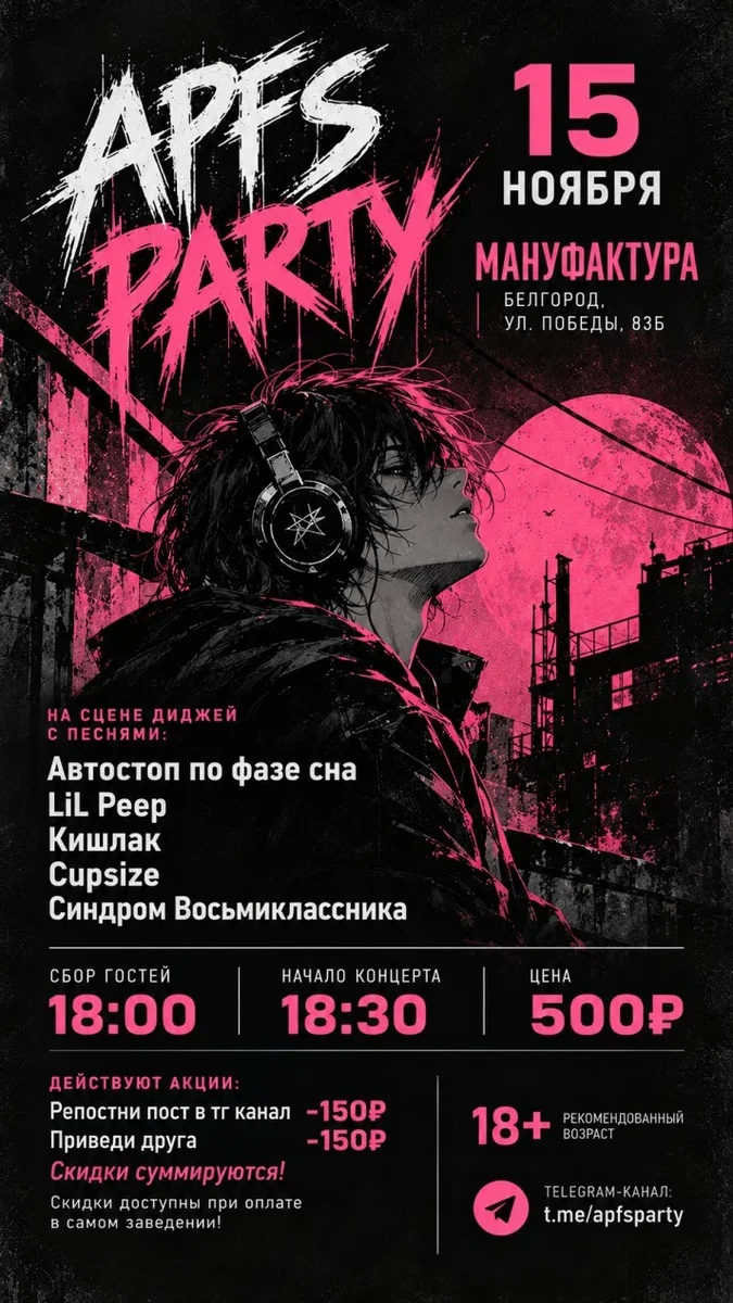 Афиша «APFS Party»