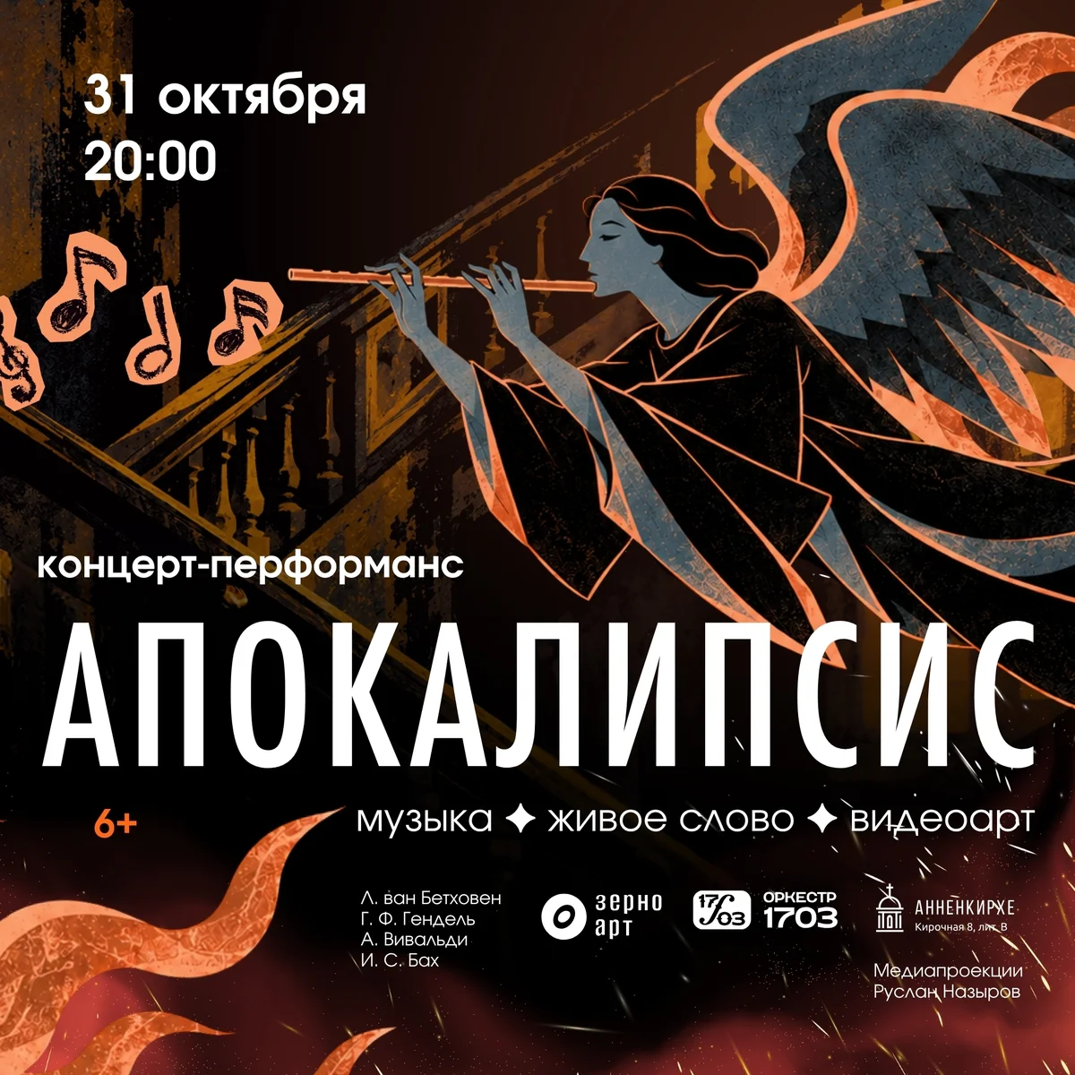 Афиша «Апокалипсис»