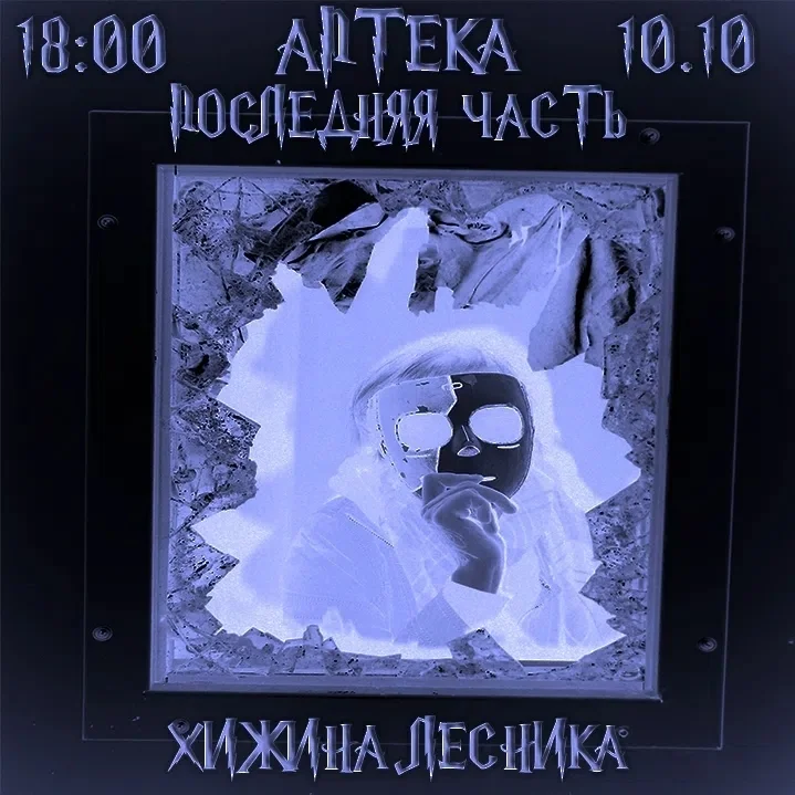 Афиша «Аптека: Последняя часть»