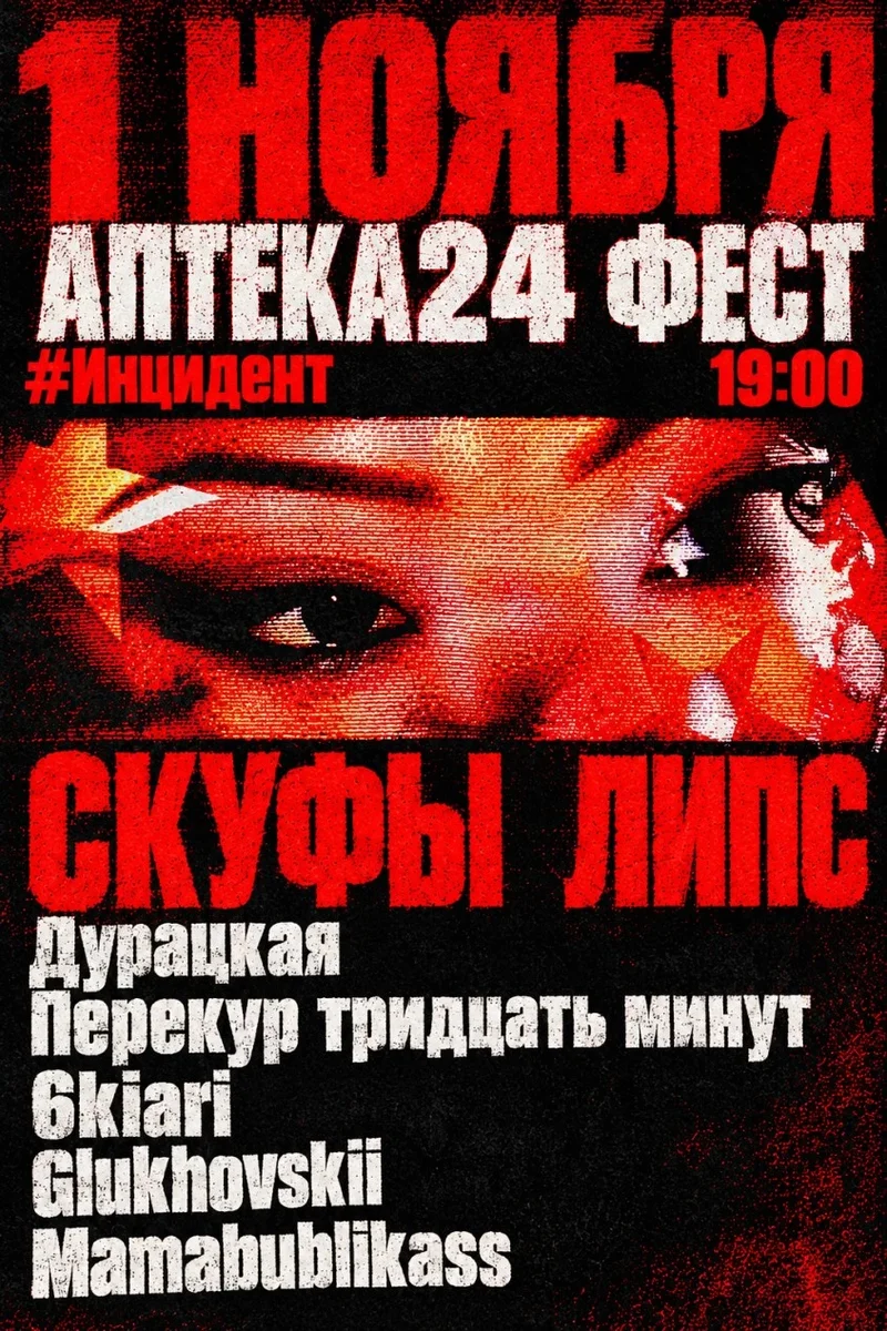 Афиша «АПТЕКА24 ФЕСТ»