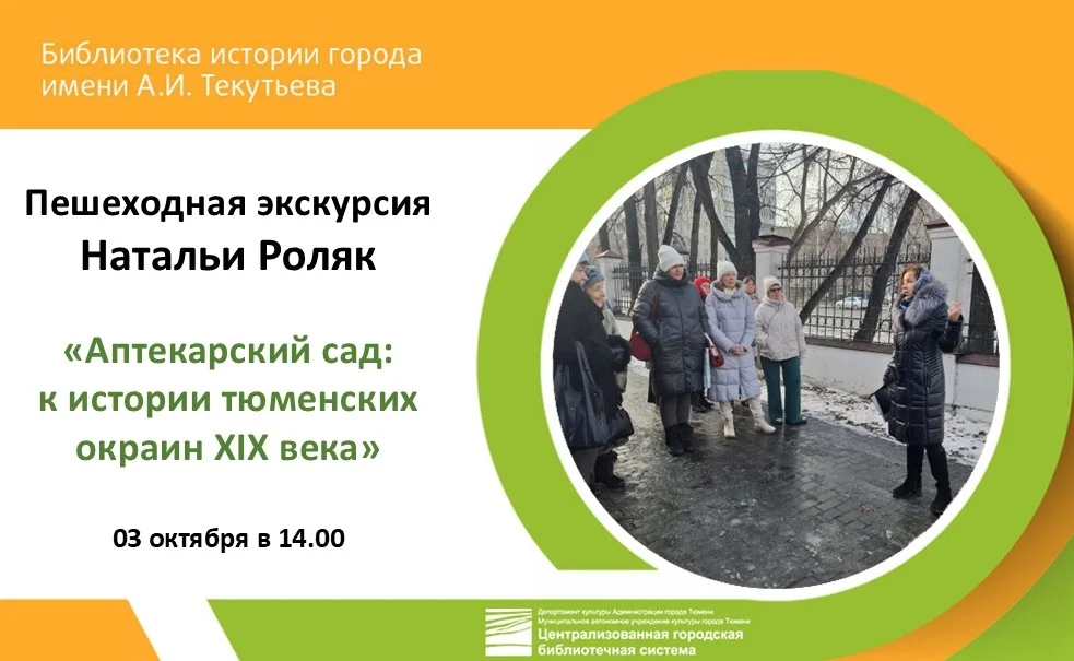 Афиша «Аптекарский сад: к истории тюменских окраин XIX века»